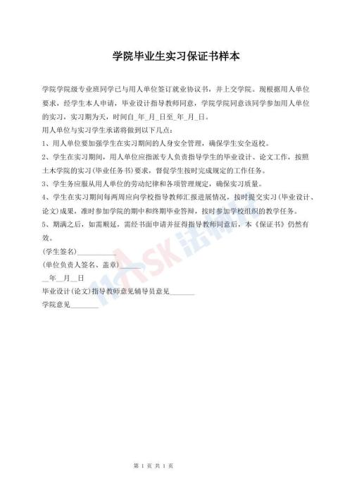 学院毕业生实习保证书样本