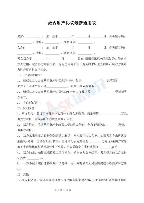 婚内财产协议最新通用版