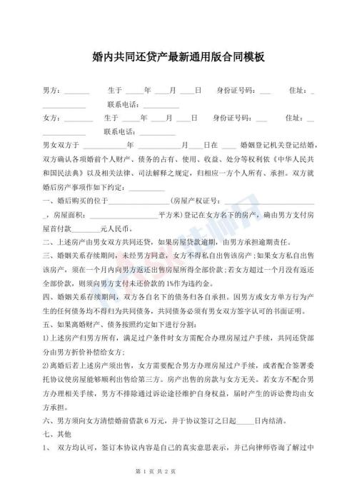 婚内共同还贷产最新通用版合同模板