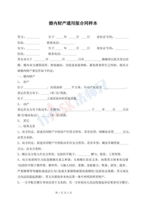 婚内财产通用版合同样本