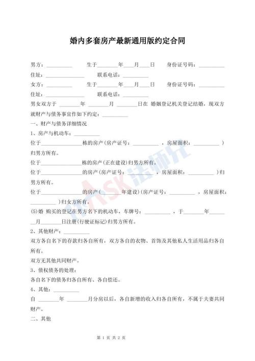婚内多套房产最新通用版约定合同