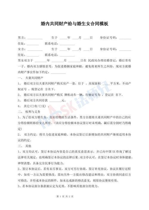 婚内共同财产给与婚生女合同模板