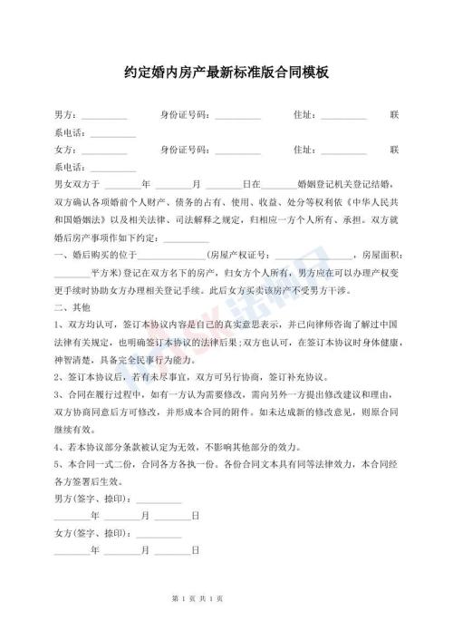 约定婚内房产最新标准版合同模板
