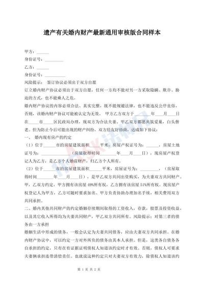 遗产有关婚内财产最新通用审核版合同样本