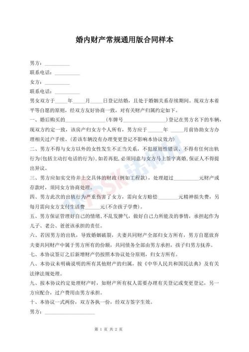 婚内财产常规通用版合同样本