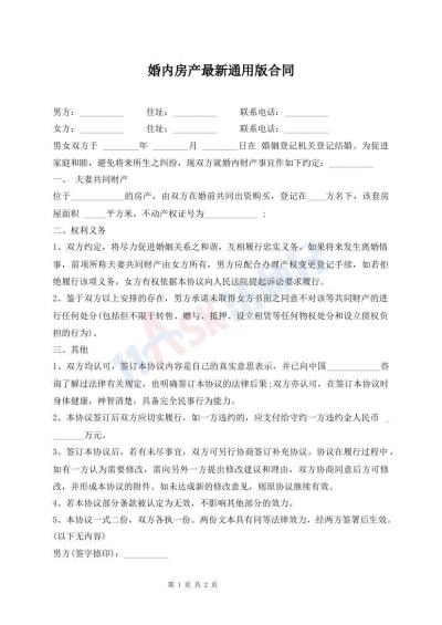 婚内房产最新通用版合同