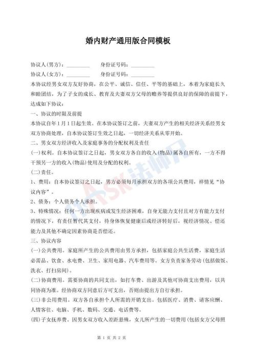 婚内财产通用版合同模板