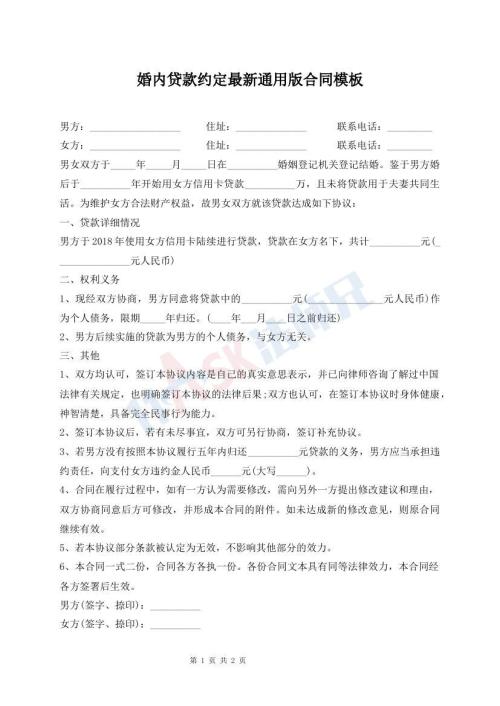 婚内贷款约定最新通用版合同模板