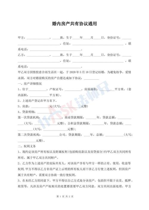 婚内房产共有协议通用