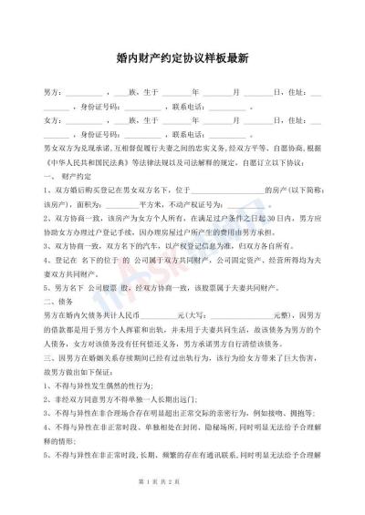 婚内财产约定协议样板最新