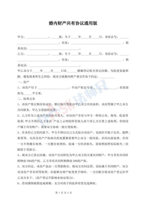 婚内财产共有协议通用版