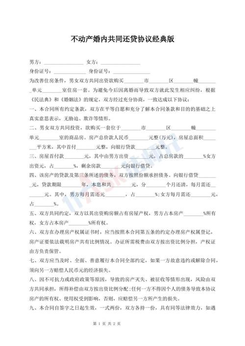 不动产婚内共同还贷协议经典版
