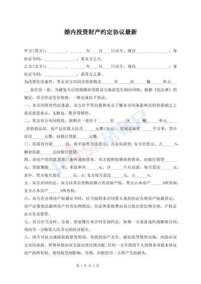 婚内投资财产约定协议最新