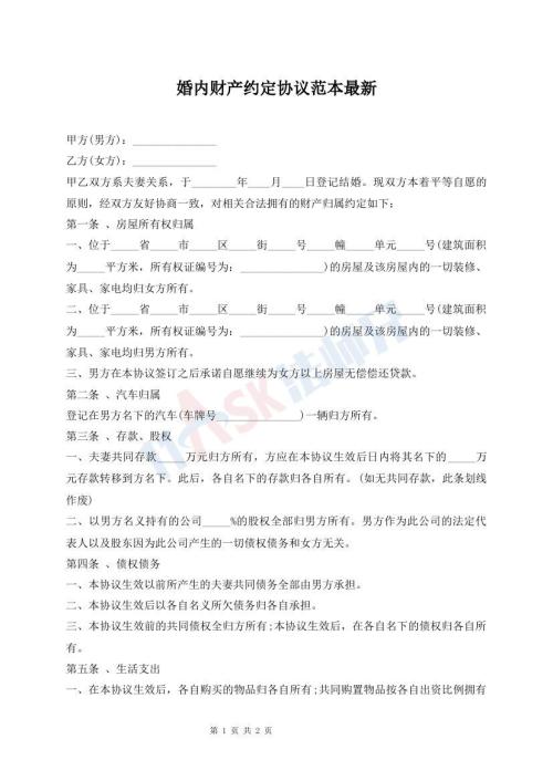 婚内财产约定协议范本最新