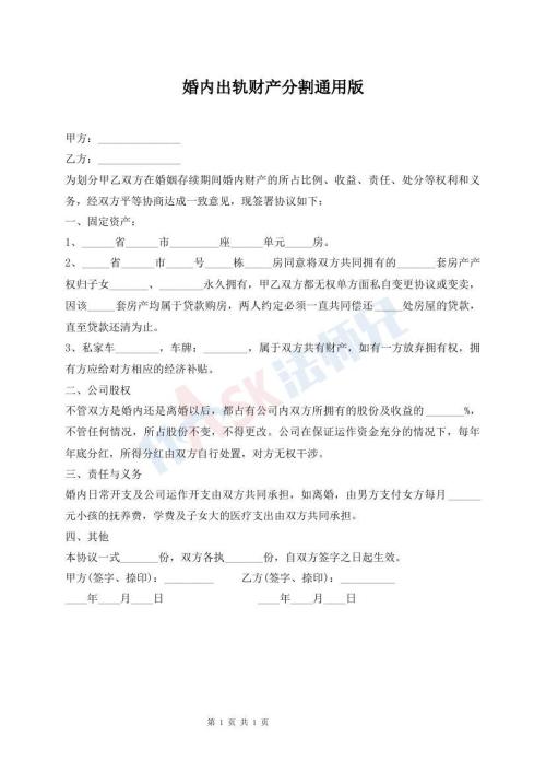 婚内出轨财产分割通用版