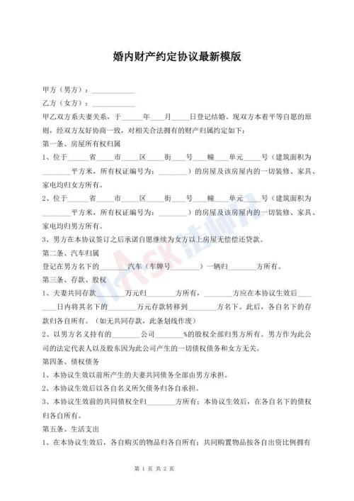 婚内财产约定协议最新模版