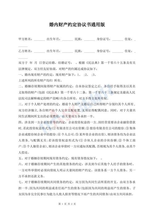 婚内财产约定协议书通用版