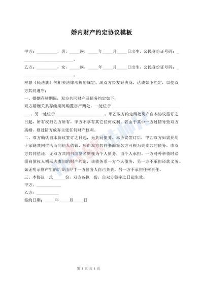 婚内财产约定协议模板