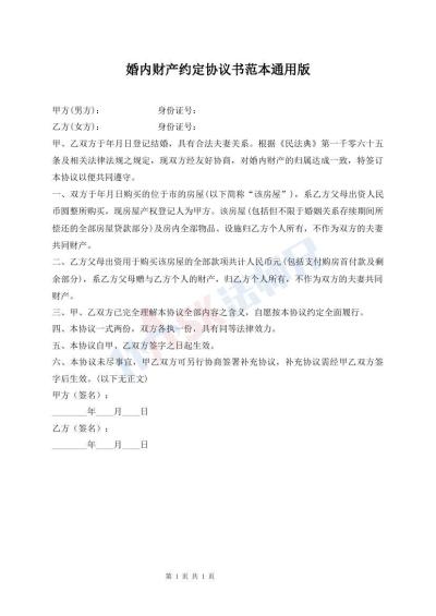 婚内财产约定协议书范本通用版