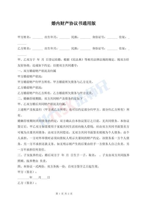 婚内财产协议书通用版
