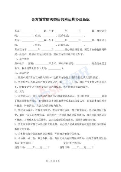 男方婚前购买婚后共同还贷协议新版