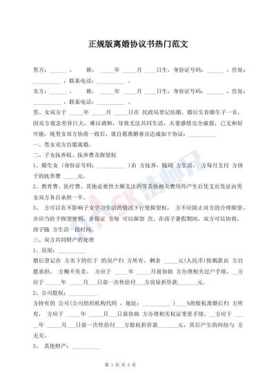 正规版离婚协议书热门范文