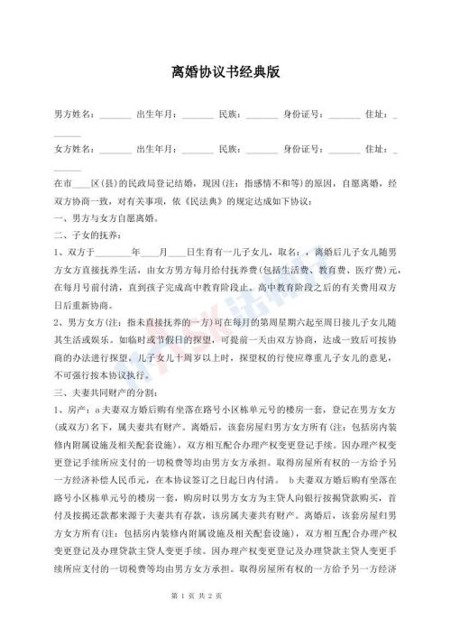 离婚协议书经典版