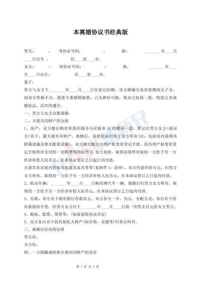 本离婚协议书经典版