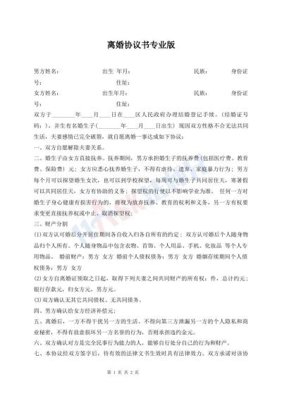 离婚协议书专业版