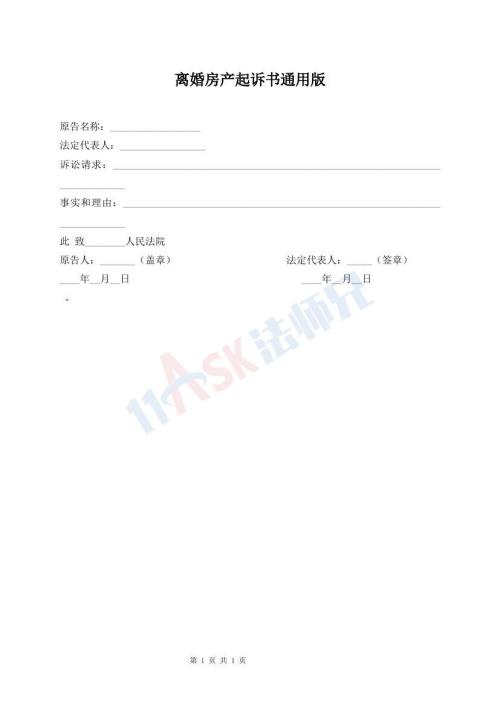 离婚房产起诉书通用版