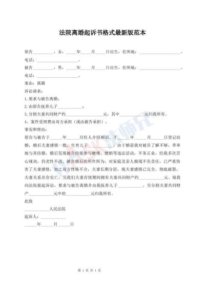 法院离婚起诉书格式最新版范本