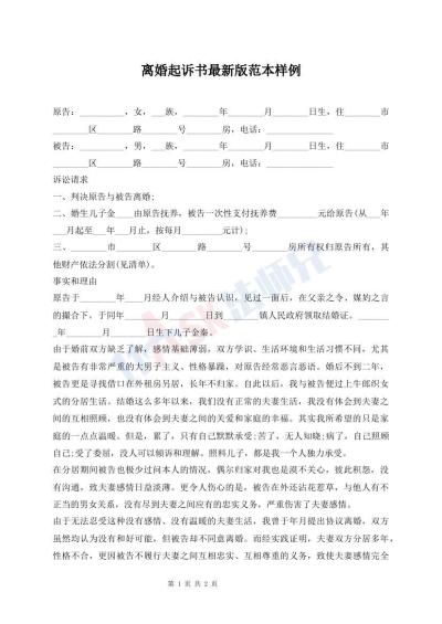 离婚起诉书最新版范本样例