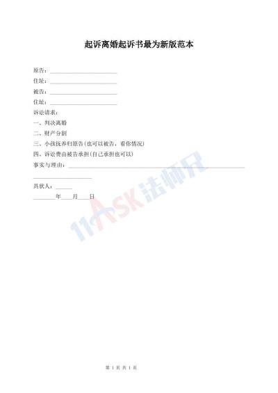 起诉离婚起诉书最为新版范本