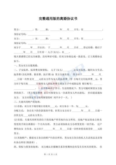 完整通用版的离婚协议书