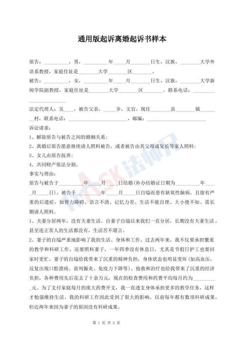 通用版起诉离婚起诉书样本