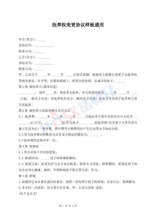 抚养权变更协议样板通用
