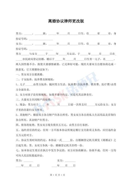 离婚协议律师更改版