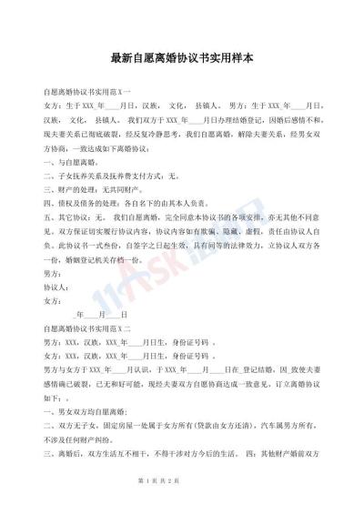 最新自愿离婚协议书实用样本