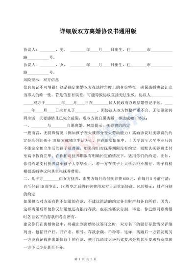 详细版双方离婚协议书通用版