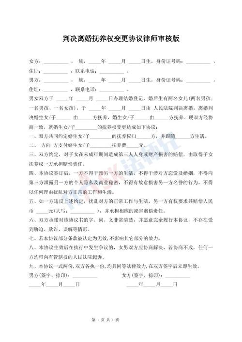 判决离婚抚养权变更协议律师审核版