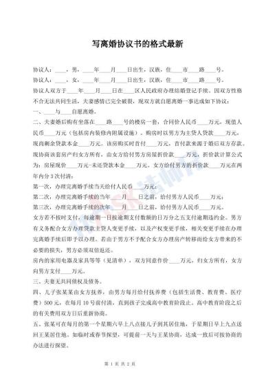写离婚协议书的格式最新