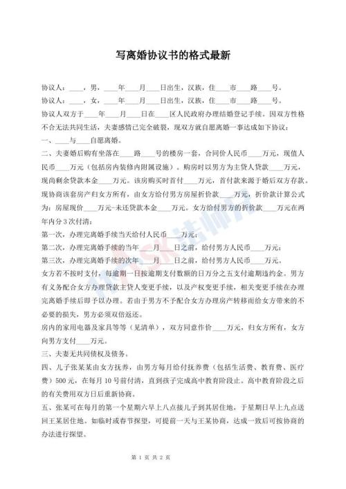 写离婚协议书的格式最新