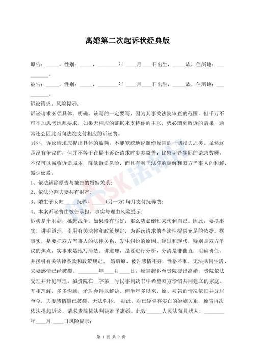 离婚第二次起诉状经典版