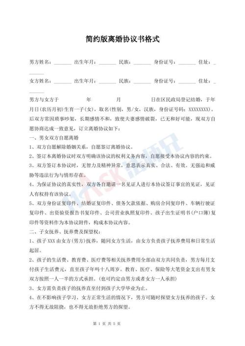 简约版离婚协议书格式
