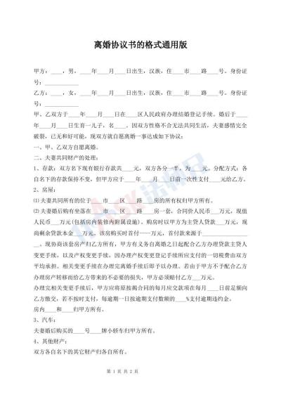 离婚协议书的格式通用版