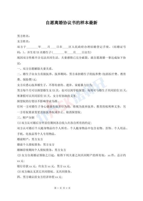 自愿离婚协议书的样本最新