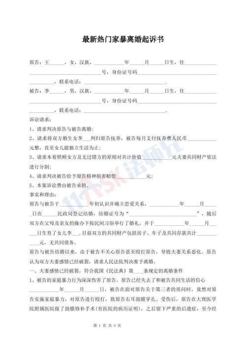 最新热门家暴离婚起诉书