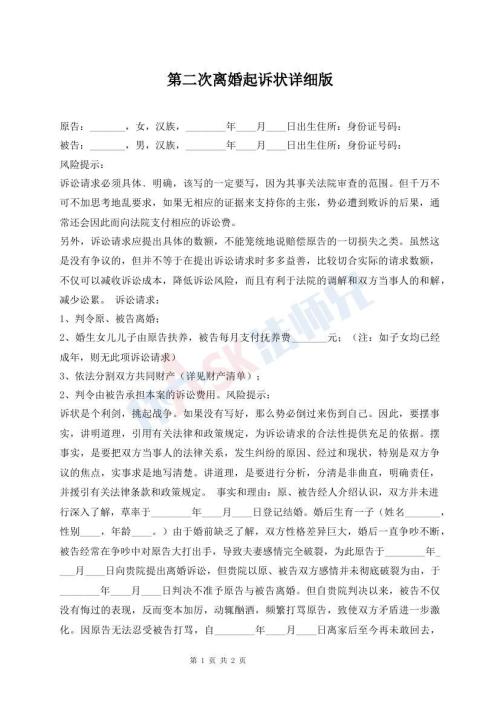 第二次离婚起诉状详细版