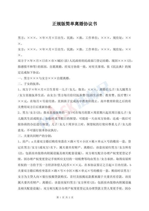 正规版简单离婚协议书