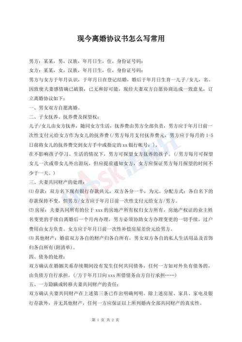 现今离婚协议书怎么写常用